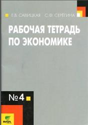 Рабочая тетрадь по экономике №4, 10-11 класс, Савицкая Е.В., 2015