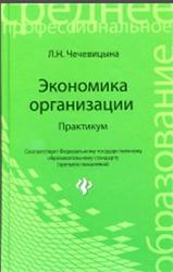 Экономика организации, Практикум, Чечевицына Л.Н., 2015