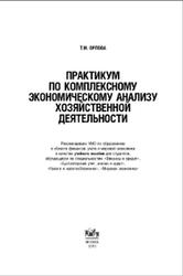 Практикум по комплексному экономическому анализу хозяйственной деятельности, Орлова Т.М., 2010