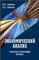 Экономический анализ, Контрольно-тестирующий комплекс, Любушин Н.П., 2012
