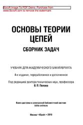 Основы теории цепей, Сборник задач, Попов В.П., Семенцов В.И., 2019