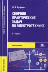 Сборник практических задач по электротехнике, Фуфаева Л.И., 2012