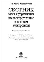 Сборник задач и упражнений по электротехнике и основам электроники, Рекус Г.Г., Белоусов А.И., 2001