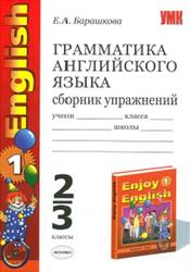 Грамматика английского языка, Сборник упражнений, 2-3 классы, Барашкова Е.А., 2012