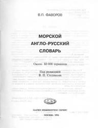 Морской англо-русский словарь, Фаворов В.П., 1996