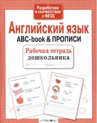 Английский язык, ABC-book and прописи, Рабочая тетрадь дошкольника, 2016