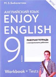 Enjoy English, Английский с удовольствием, Рабочая тетрадь, 9 класс, Биболетова М.З., 2016
