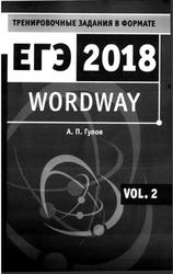 Wordway, Тренировочные задания по английскому языку в формате ЕГЭ, Словообразование, Vol.2., Гулов А.П., 2017