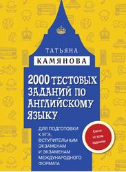 2000 тестовых заданий по английскому языку для подготовки к ЕГЭ, Камянова Т.Г., 2016