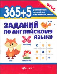 365+5 заданий по английскому языку, Степанов В.Ю., 2018