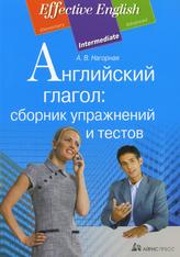 Английский глагол, Сборник упражнений и тестов, Нагорная А.В., 2012