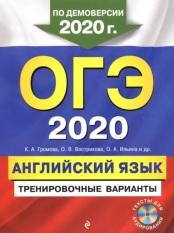 ОГЭ 2020, английский язык, тренировочные варианты, Громова К.А., Вострикова О.В., Ильина О.А., 2019