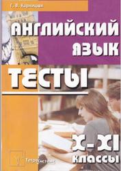 Английский язык, 10-11 классы, Тесты, Карницкая Г.В., 2007