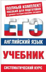 ЕГЭ, Английский язык, Учебннк, Музлавова Е.С., 2011