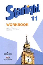 Starlight, Английский язык, 11 класс, Рабочая тетрадь, Баранова К.М., Дули Д., Копылова В.В., 2016