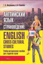 Английский язык, Страноведение, Митрошкина Т.В., Савинова А.И., 2011