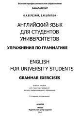 Английский язык для студентов университетов, Упражнения по грамматике, Березина О.А., Шпилюк Е.М., 2013