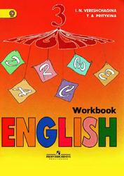 Английский язык, Рабочая тетрадь, 3 класс, Верещагина И.Н., Притыкина Т.А., 2014