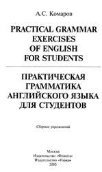 Практическая грамматика английского языка для студентов, Сборник упражнений, Комаров А.С., 2005