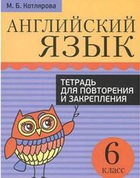 Английский язык, Тетрадь для повторения и закрепления, 6 класс, Котлярова М.Б.