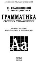 Грамматика, Сборник упражнений, Голицынский Ю.Б., 2011