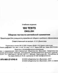 100 TESTS, English, Сборник тестов по английской грамматике, Практикум, Денисова А.В., 2021