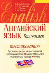 Английский язык, Готовимся к централизованному тестированию, Карневская Е.Б., 2011