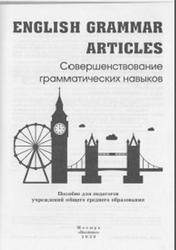 English Grammar, Articles, Совершенствование грамматических навыков, Русакович М.А., 2020