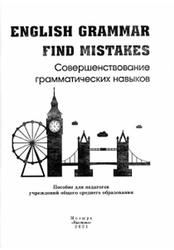 English Grammar, Find mistakes, Совершенствование грамматических навыков, Русакович М.А., 2021
