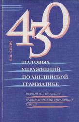 430 тестовых упражнений по английской грамматике, 1-й год обучения, Сосис Б.А., 2004