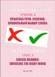 Основной иностранный язык, Уровень 3, Практика речи, Лексика, Правильный выбор слова, English Speech Practice, Глуханько Л.В., 2020