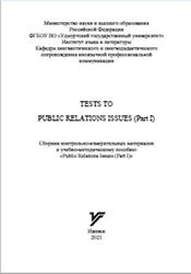 Tests to Public Relations Issues, Part 1, Калач Е.А., 2021