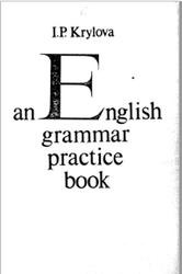 Сборник упражнений по грамматике английского языка, Крылова И.П., 1978