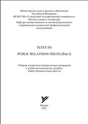 Tests to Public Relations Issues, Part 1, Сборинк контрольно-измерительных материалов, Калач E.A., 2021