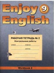 Enjoy English, 9 класс, Рабочая тетрадь № 2, Контрольные работы, Биболетова М.З., Бабушис Е.Е., 2017