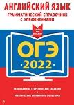 ОГЭ 2022, английский язык, грамматический справочник с упражнениями, Смирнов А.В., Смирнов Ю.А., 2021
