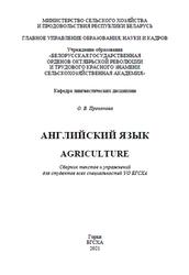 Английский язык, Agriculture, Сборник текстов и упражнений, Прокопова О.В., 2021