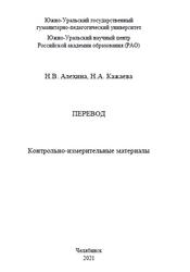 Перевод, Контрольно-измерительные материалы, Алехина Н.В., Кажаева Н.А., 2021