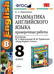 Грамматика английского языка, Проверочные работы, 8 класс, Барашкова Е.А., 2016