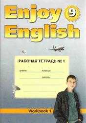 Английский язык, Enjoy English, 9 класс, Рабочая тетрадь №1, Биболетова М.3., Бабушис Е.Е., Кларк О.И., Морозова А.Н., 2008