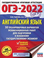 ОГЭ 2022, Английский язык, 30 тренировочных вариантов, Гудкова Л.М., Терентьева О.В., 2021