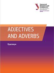 Adjectives and adverbs, Практикум, Дымова E.E., Пономарёва E.В., 2017