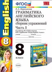 Грамматика английского языка, 8 класс, Сборник упражнений, Часть 1, Барашкова Е.А., 2014