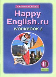 Английский язык, 11 класс, Happy English.ru, Рабочая тетрадь №2, Кауфман К.И., Кауфман М.Ю., 2012