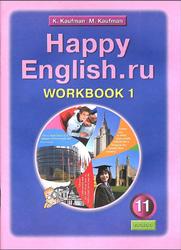 Английский язык, 11 класс, Happy English.ru, Рабочая тетрадь №1, Кауфман К.И., Кауфман М.Ю., 2012