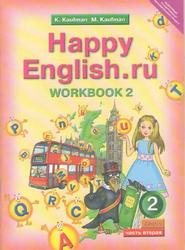 Happy English.ru, 2 класс, Рабочая тетрадь №2, Кауфман К.И., Кауфман М.Ю., 2011