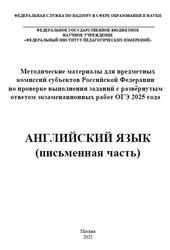 ОГЭ 2025, Английский язык, Письменная часть, Методические материалы, Аудиокурс MP3, Вербицкая М.В., Басова И.А., Махмурян К.С.