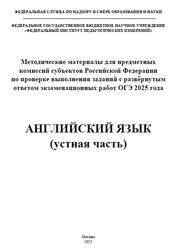 ОГЭ 2025, Английский язык, Устная часть, Методические материалы, Аудиокурс MP3, Вербицкая М.В., Махмурян К.С., Трешина И.В.