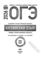 ОГЭ 2026, Английский язык, Типовые экзаменационные варианты, 20 вариантов, Басова И.А., Трубанева Н.Н. ОГЭ 2026, Английский язык, Типовые экзаменационные варианты, 20 вариантов, Басова И.А., Трубанева Н.Н.
