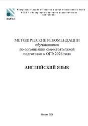 ОГЭ 2026, Английский язык, Методические рекомендации, Вербицкая М.В., Махмурян К.С. ОГЭ 2026, Английский язык, Методические рекомендации, Вербицкая М.В., Махмурян К.С.